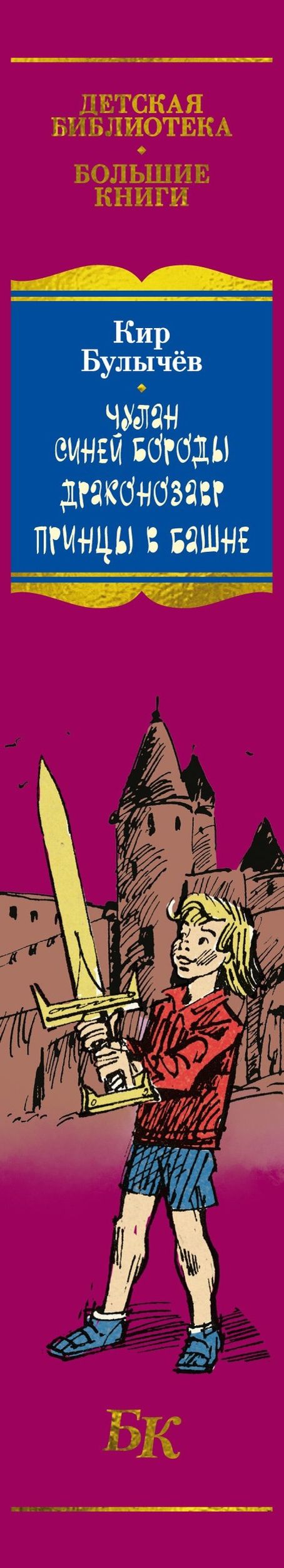 Кир Булычев: Чулан Синей Бороды. Драконозавр. Приключения Алисы