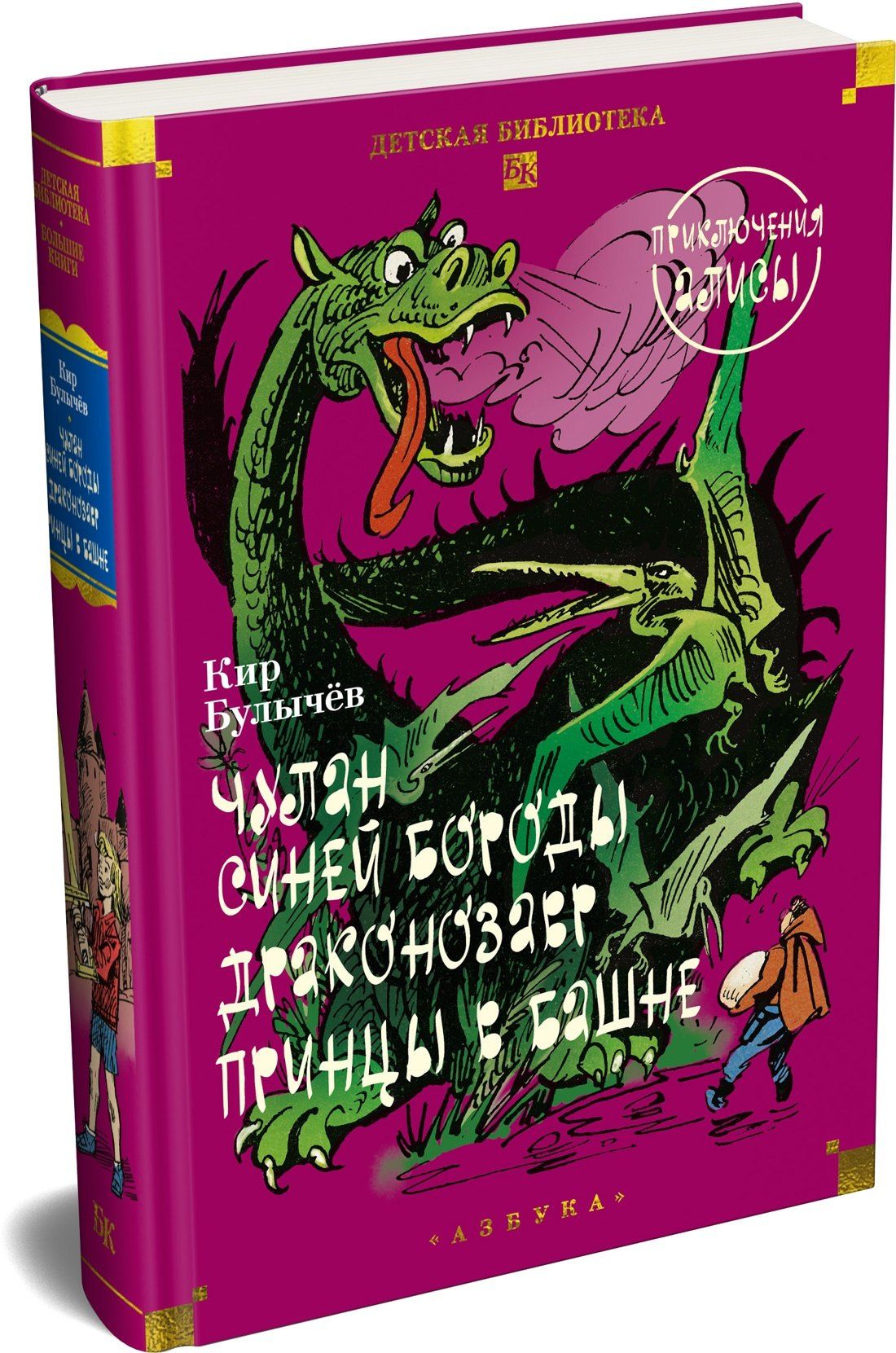 Кир Булычев: Чулан Синей Бороды. Драконозавр. Приключения Алисы