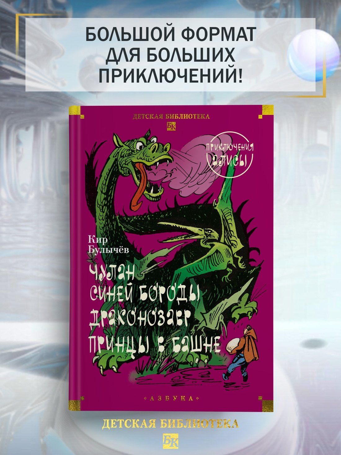 Кир Булычев: Чулан Синей Бороды. Драконозавр. Приключения Алисы