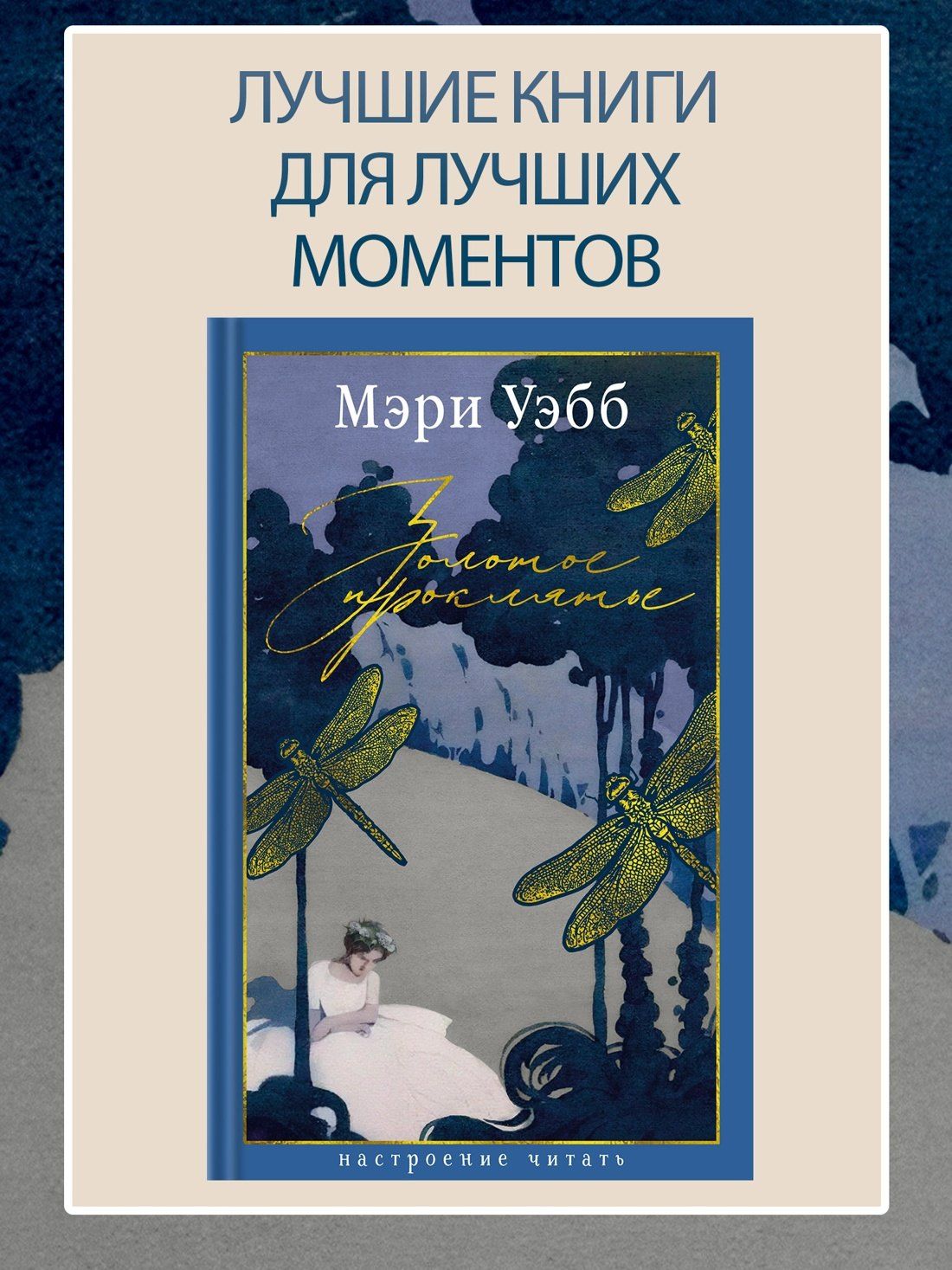 Мэри Уэбб: Золотое проклятье