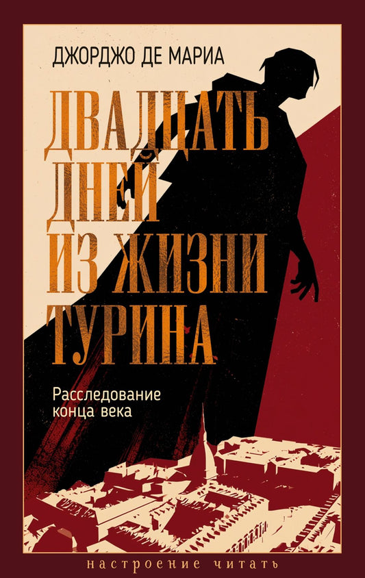 Джорджо Мариа: Двадцать дней из жизни Турина: Расследование конца века