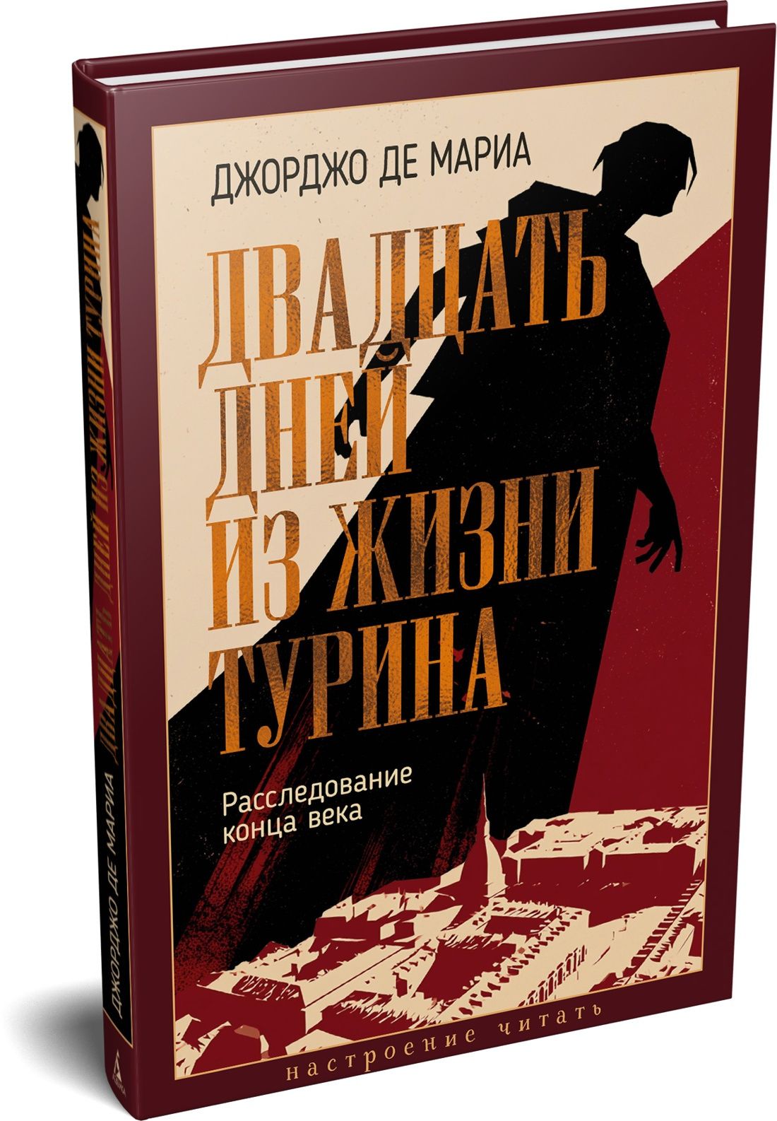 Джорджо Мариа: Двадцать дней из жизни Турина: Расследование конца века