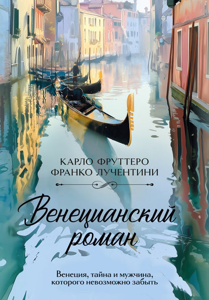 Карло Фруттеро: Венецианский роман
