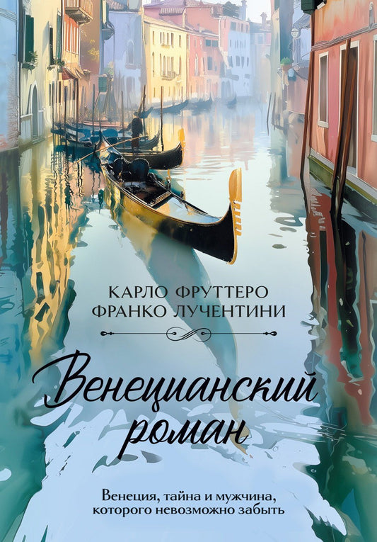 Карло Фруттеро: Венецианский роман