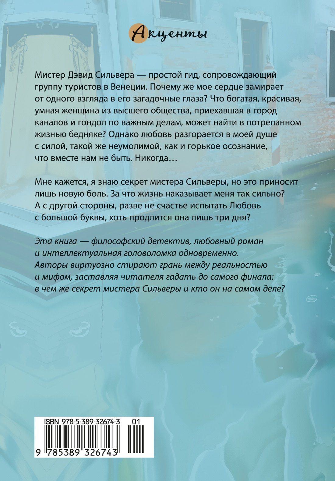 Карло Фруттеро: Венецианский роман