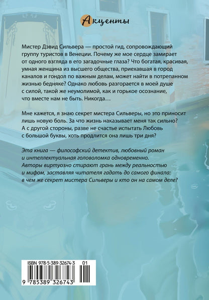 Карло Фруттеро: Венецианский роман