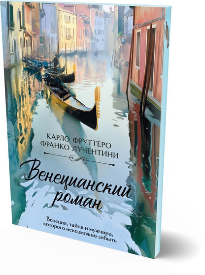 Карло Фруттеро: Венецианский роман