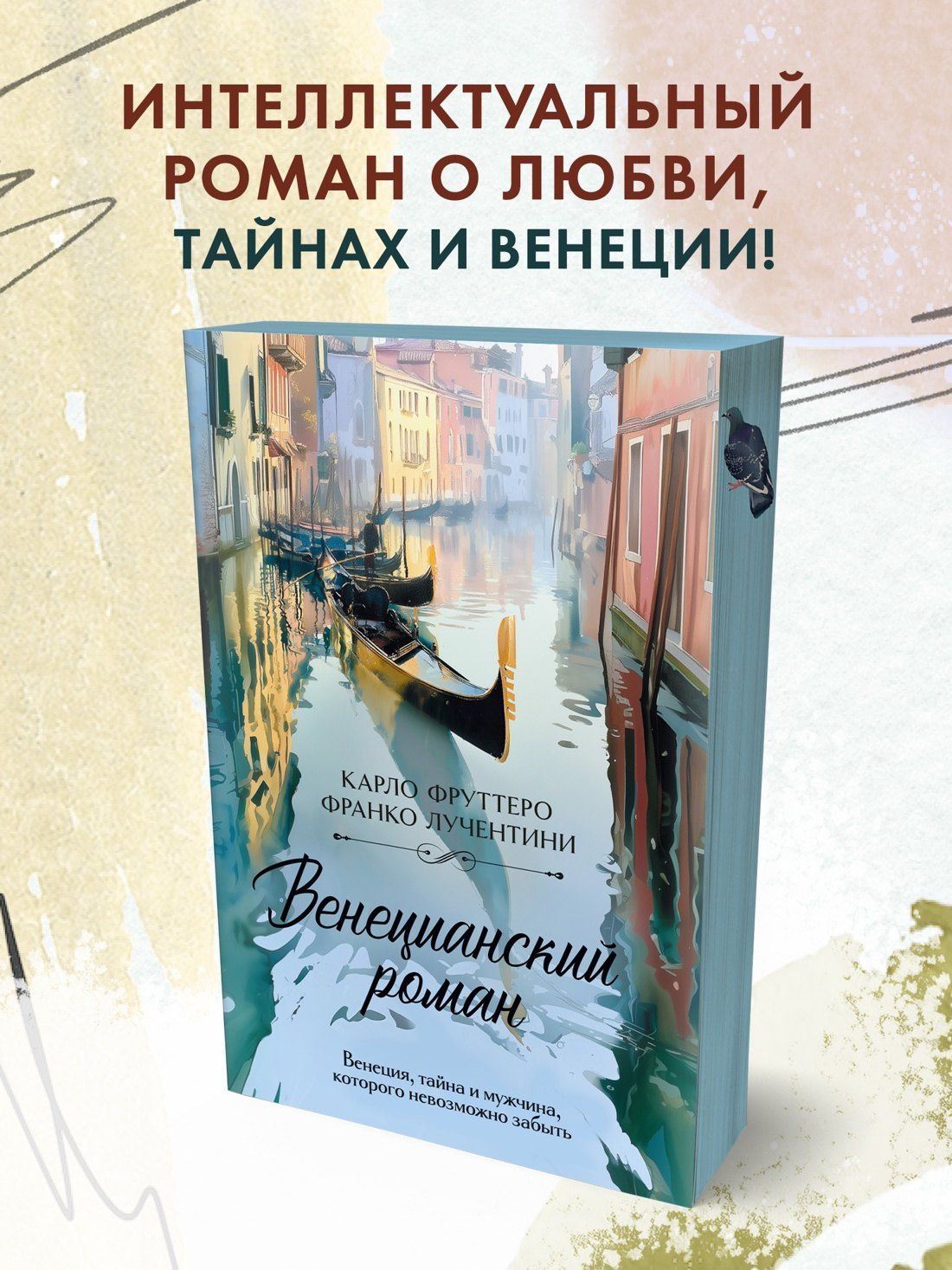 Карло Фруттеро: Венецианский роман
