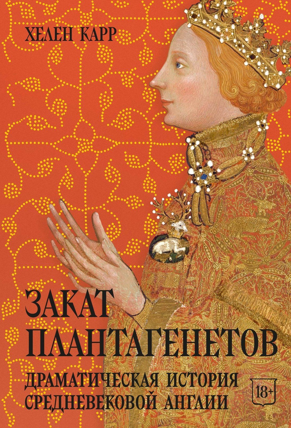 Хелен Карр: Закат Плантагенетов: драматическая история средневековой Англии