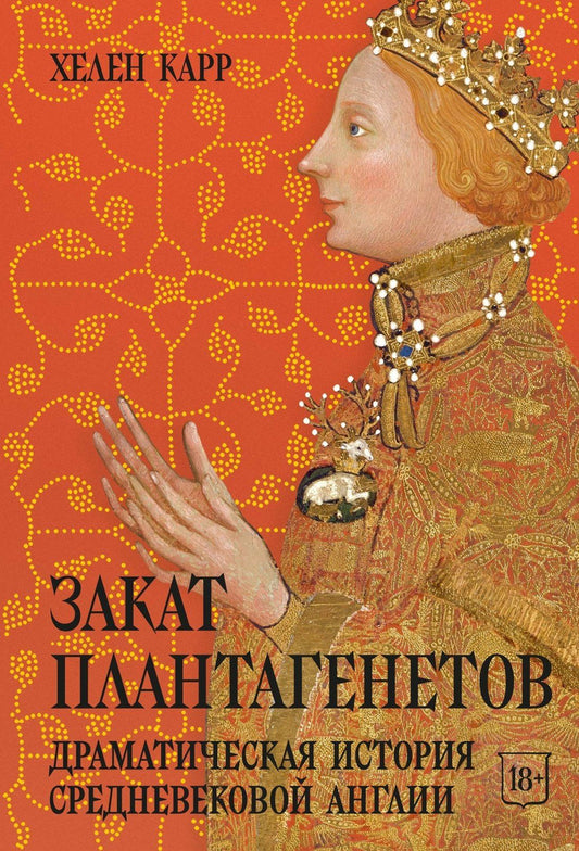 Хелен Карр: Закат Плантагенетов: драматическая история средневековой Англии
