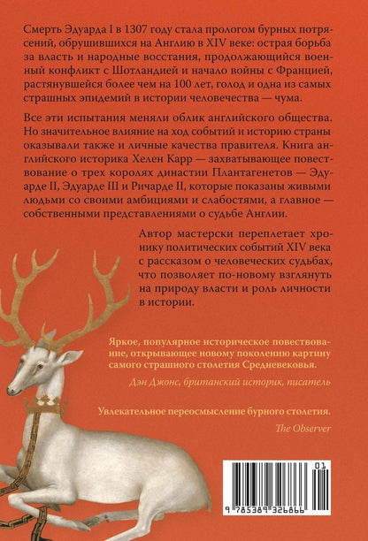 Хелен Карр: Закат Плантагенетов: драматическая история средневековой Англии
