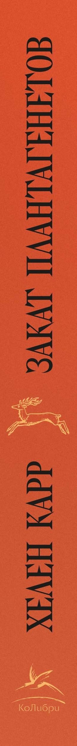 Хелен Карр: Закат Плантагенетов: драматическая история средневековой Англии