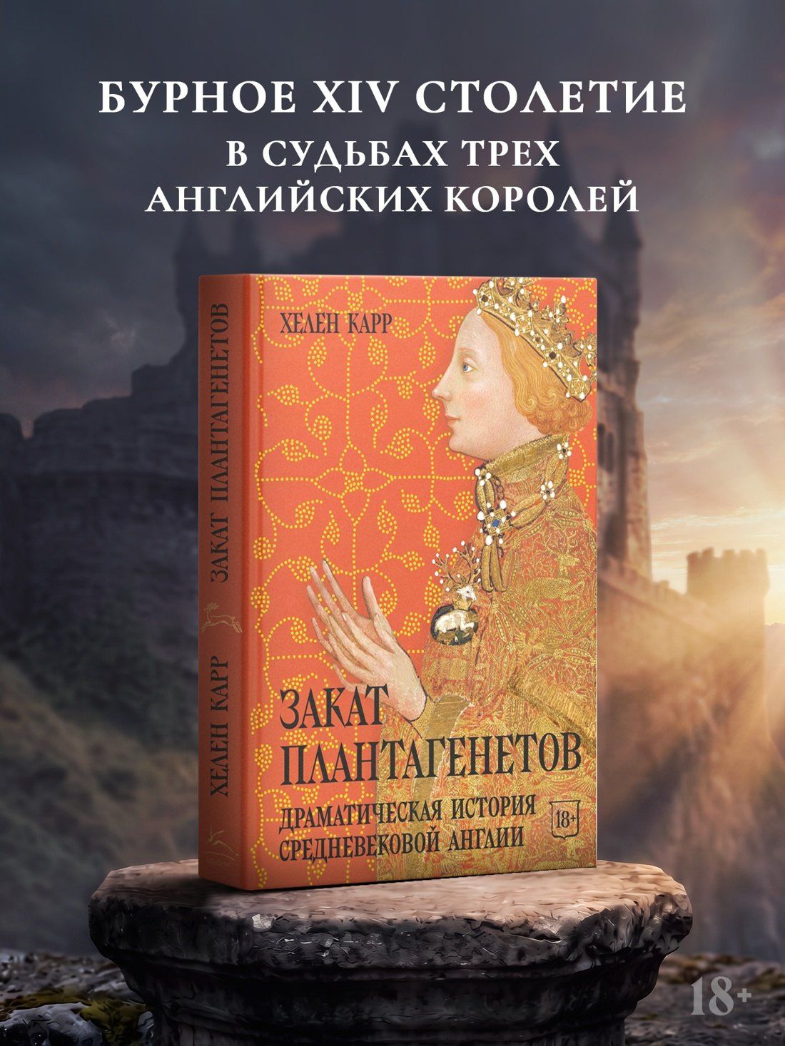 Хелен Карр: Закат Плантагенетов: драматическая история средневековой Англии