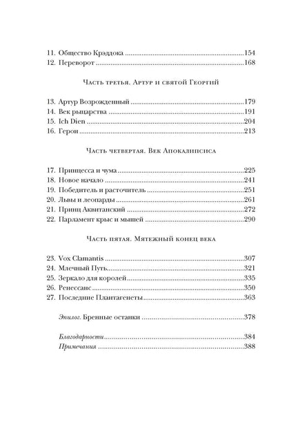 Хелен Карр: Закат Плантагенетов: драматическая история средневековой Англии