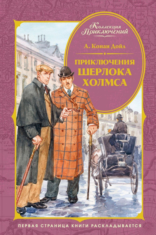 Артур Дойл: Приключения Шерлока Холмса