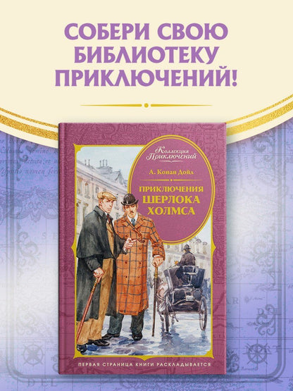 Артур Дойл: Приключения Шерлока Холмса
