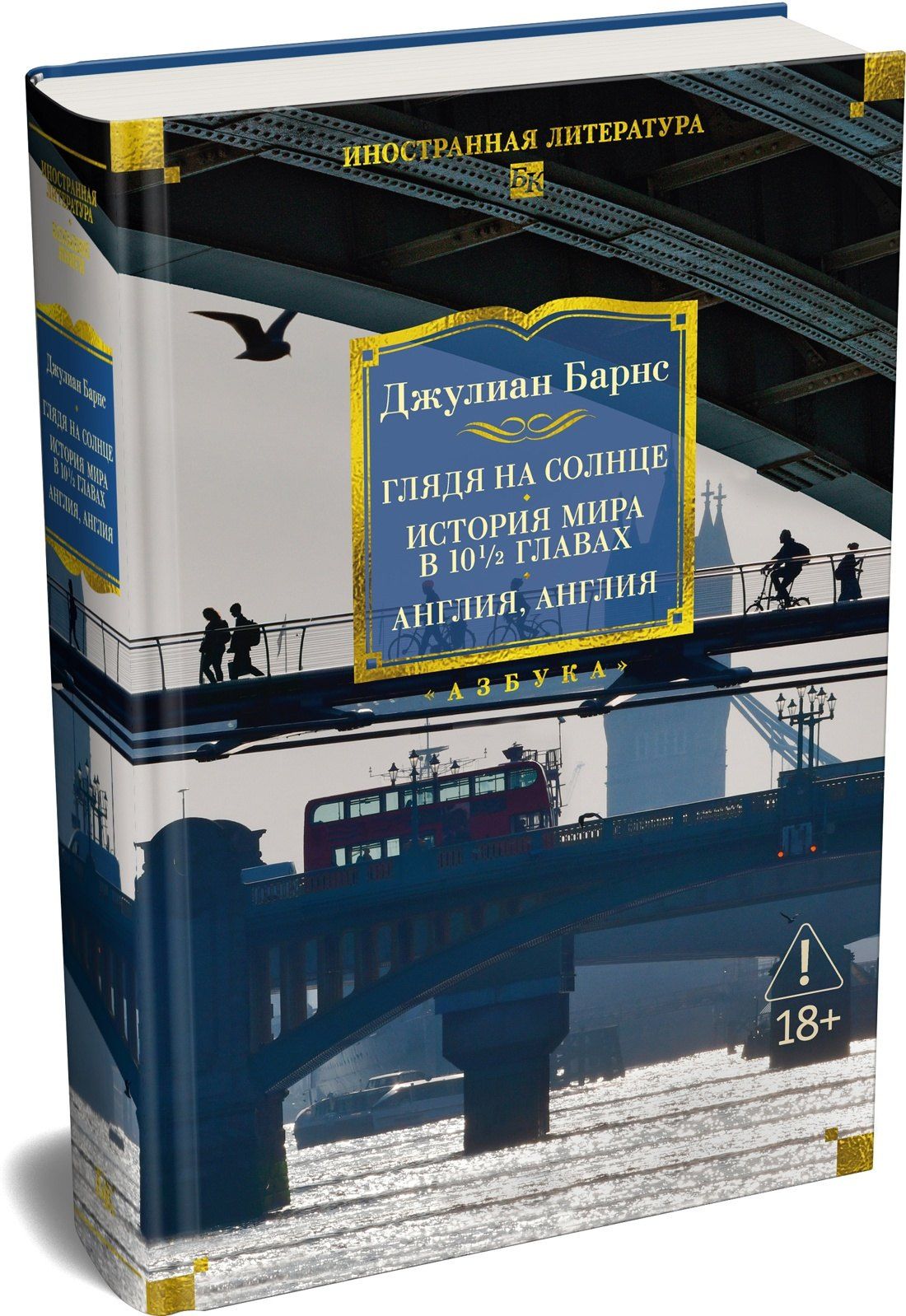 Джулиан Барнс: Глядя на солнце. История мира в 10 1/2 главах. Англия, Англия