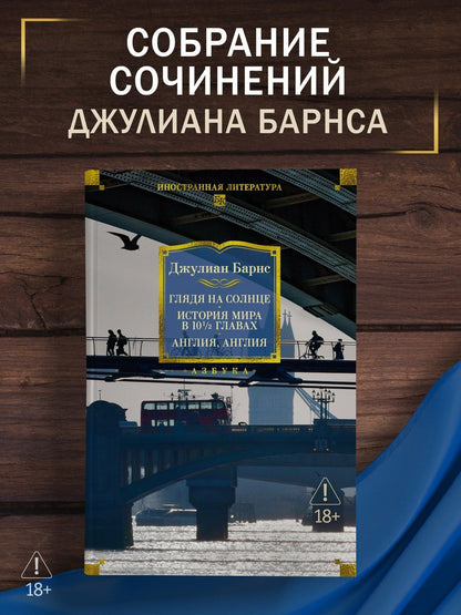 Джулиан Барнс: Глядя на солнце. История мира в 10 1/2 главах. Англия, Англия