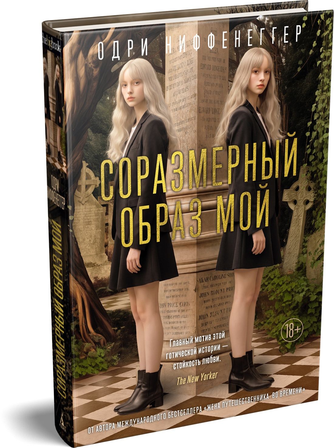 Одри Ниффенеггер: Соразмерный образ мой