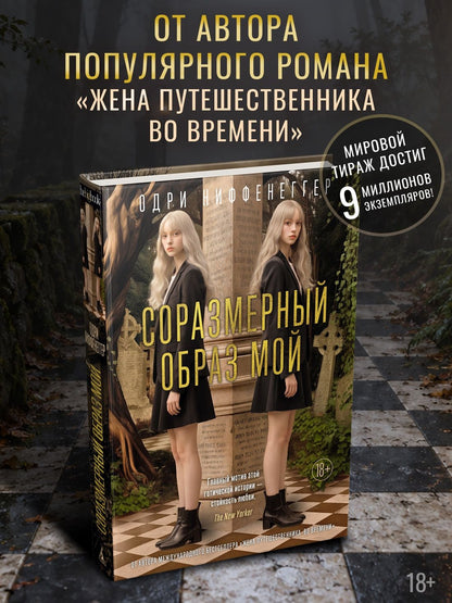 Одри Ниффенеггер: Соразмерный образ мой