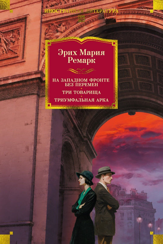Эрих Ремарк: На Западном фронте без перемен. Три товарища Триумфальная арка