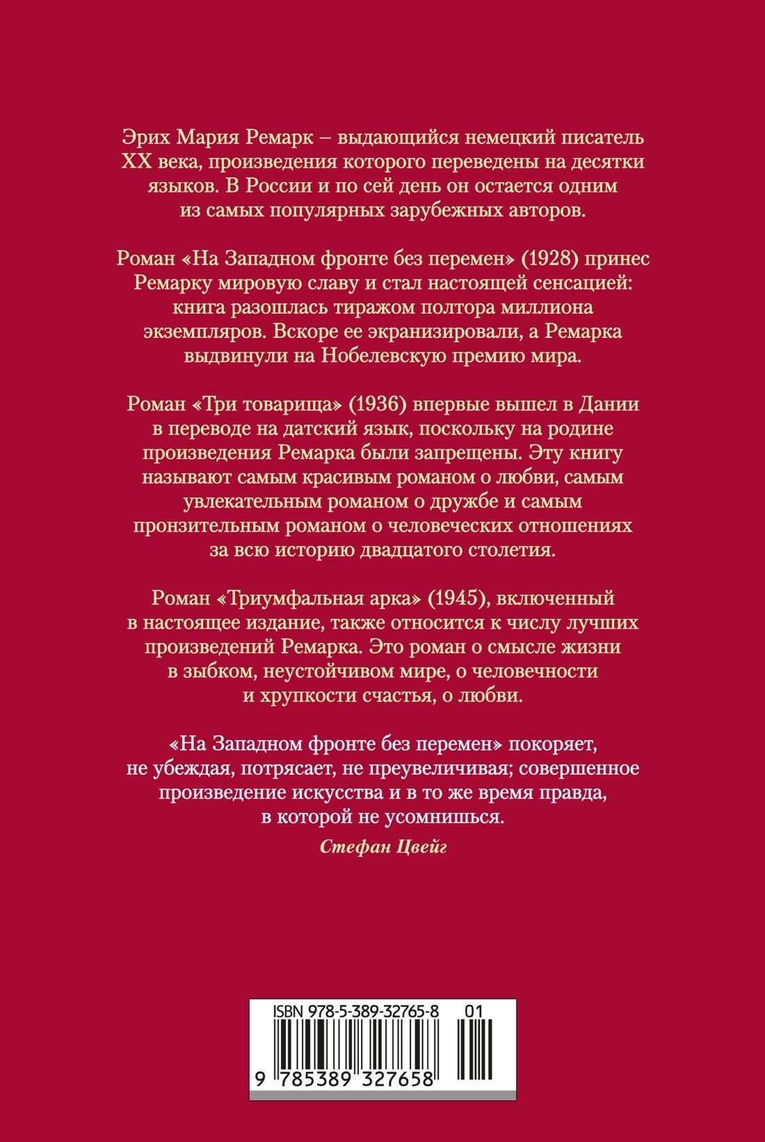 Эрих Ремарк: На Западном фронте без перемен. Три товарища Триумфальная арка