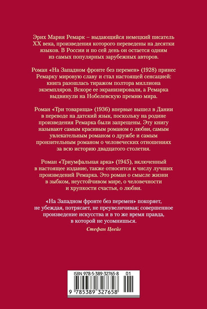 Эрих Ремарк: На Западном фронте без перемен. Три товарища Триумфальная арка