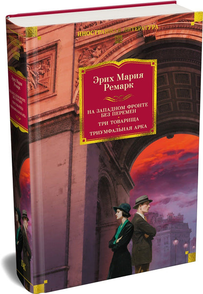 Эрих Ремарк: На Западном фронте без перемен. Три товарища Триумфальная арка