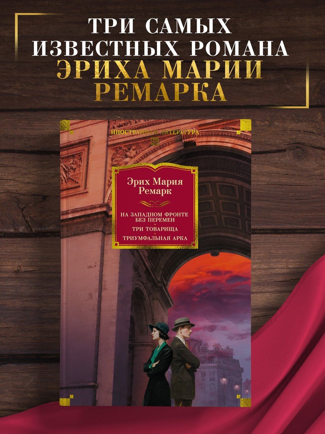 Эрих Ремарк: На Западном фронте без перемен. Три товарища Триумфальная арка