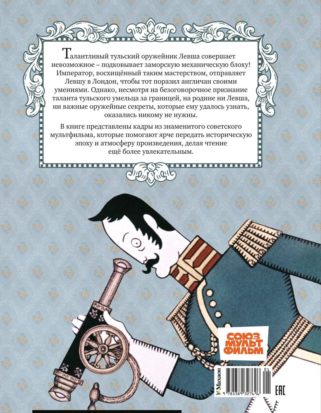 Николай Лесков: Левша