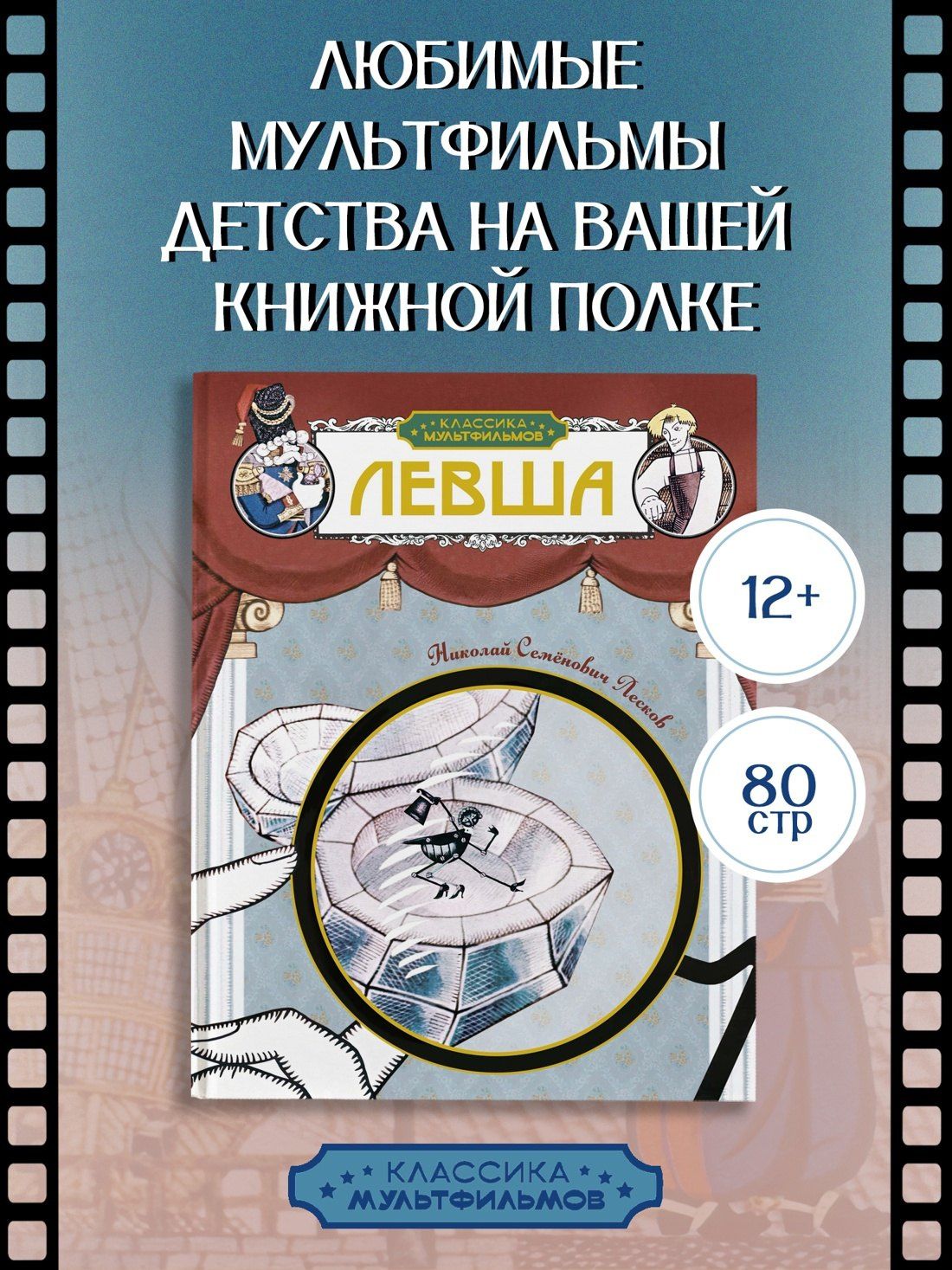 Николай Лесков: Левша