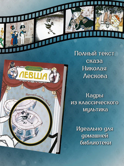 Николай Лесков: Левша