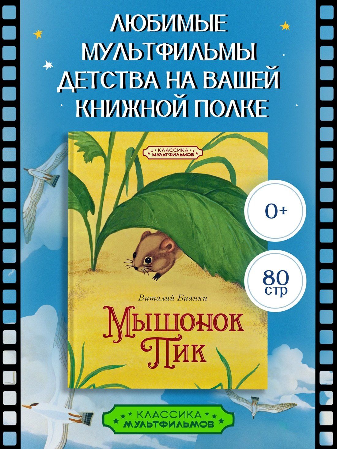 Виталий Бианки: Мышонок Пик