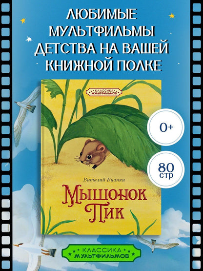 Виталий Бианки: Мышонок Пик