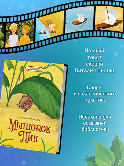 Виталий Бианки: Мышонок Пик