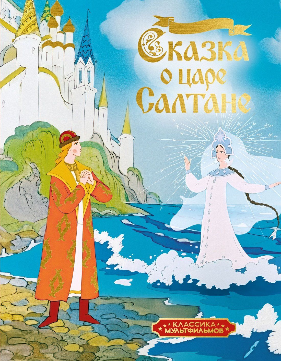 Александр Пушкин: Сказка о царе Салтане