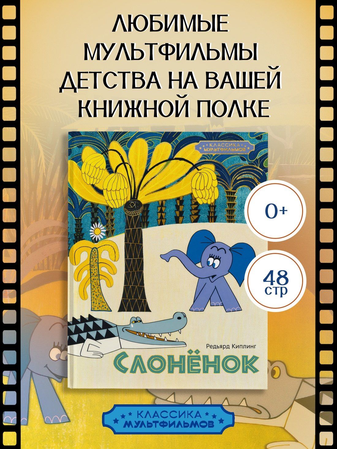 Редьярд Киплинг: Слонёнок