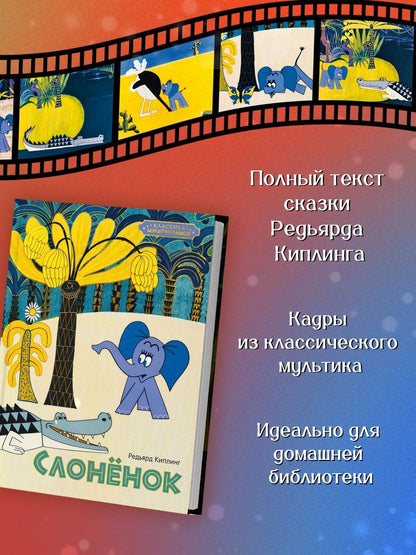 Редьярд Киплинг: Слонёнок