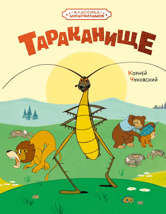 Корней Чуковский: Тараканище (илл. Союзмультфильм)