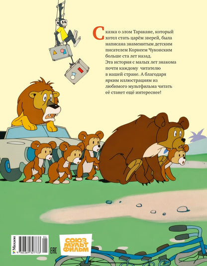 Корней Чуковский: Тараканище (илл. Союзмультфильм)