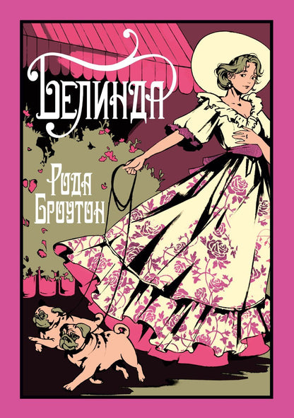 Рода Броутон: Белинда
