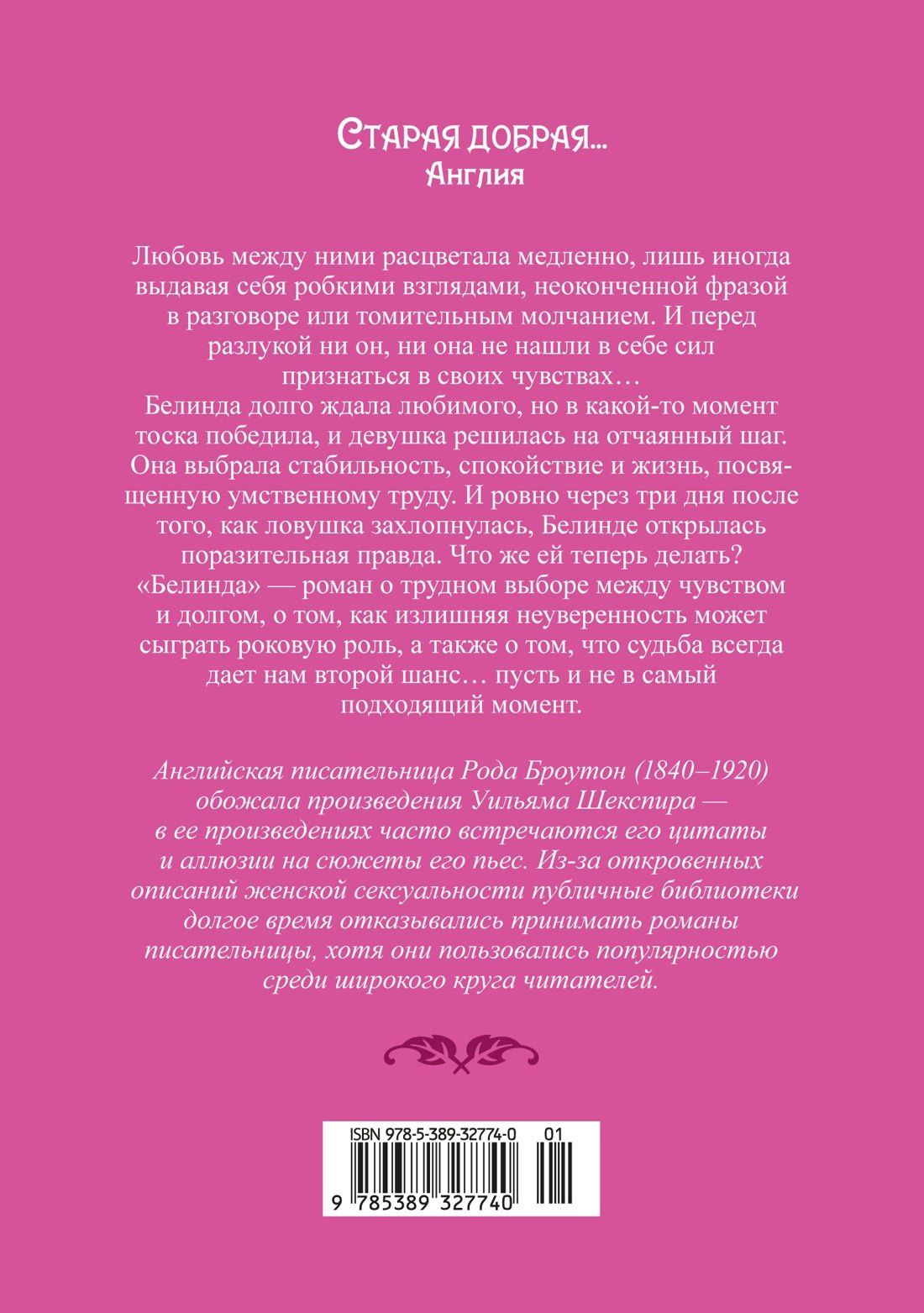 Рода Броутон: Белинда