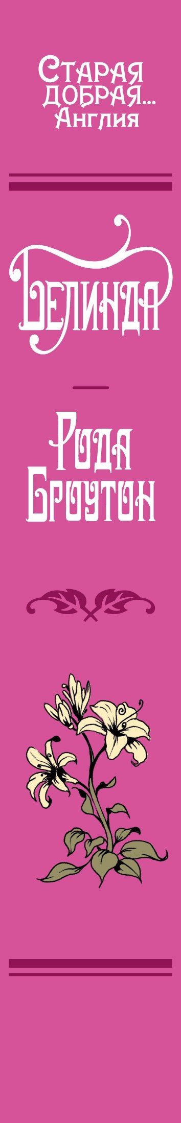 Рода Броутон: Белинда