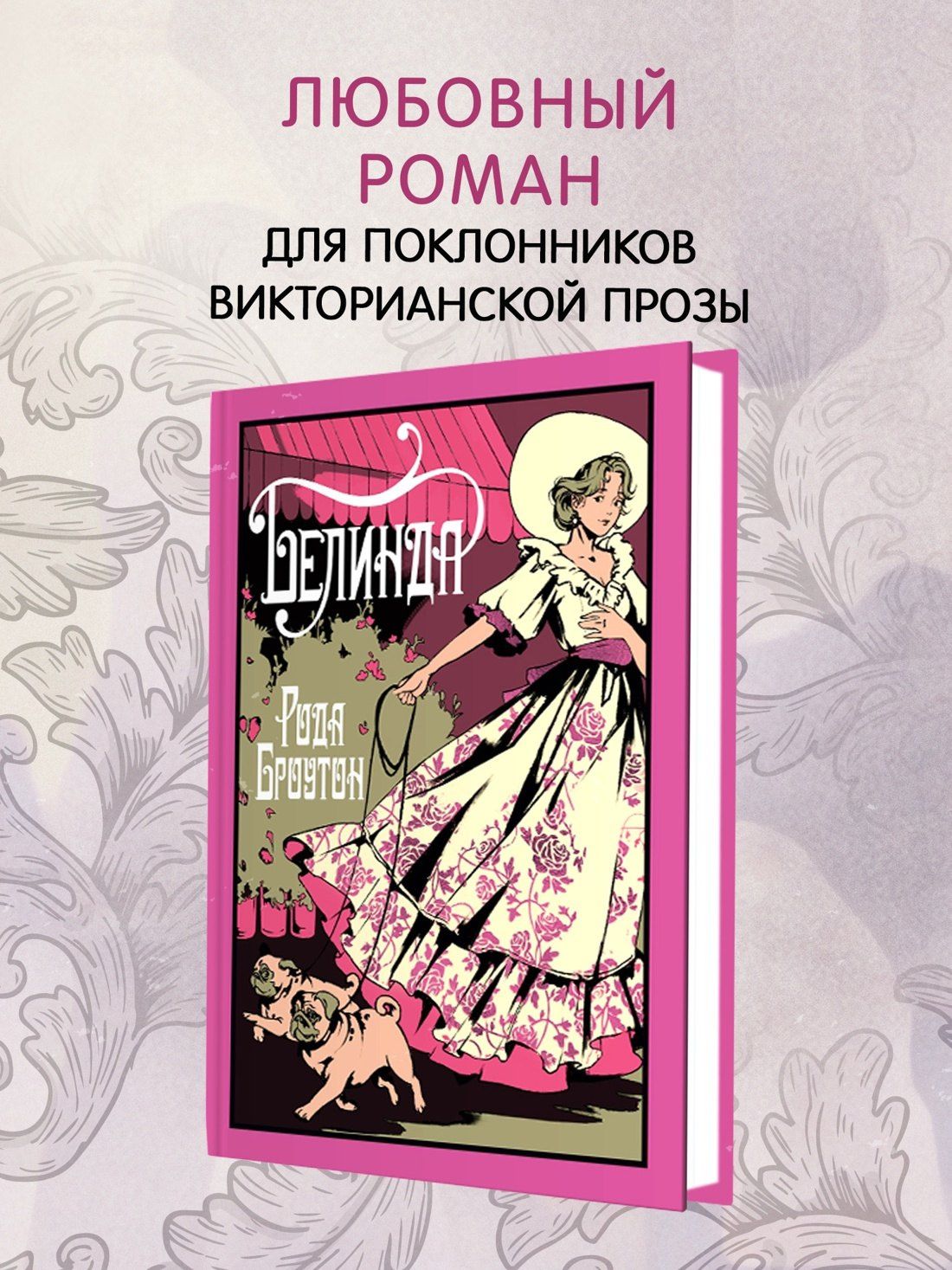 Рода Броутон: Белинда