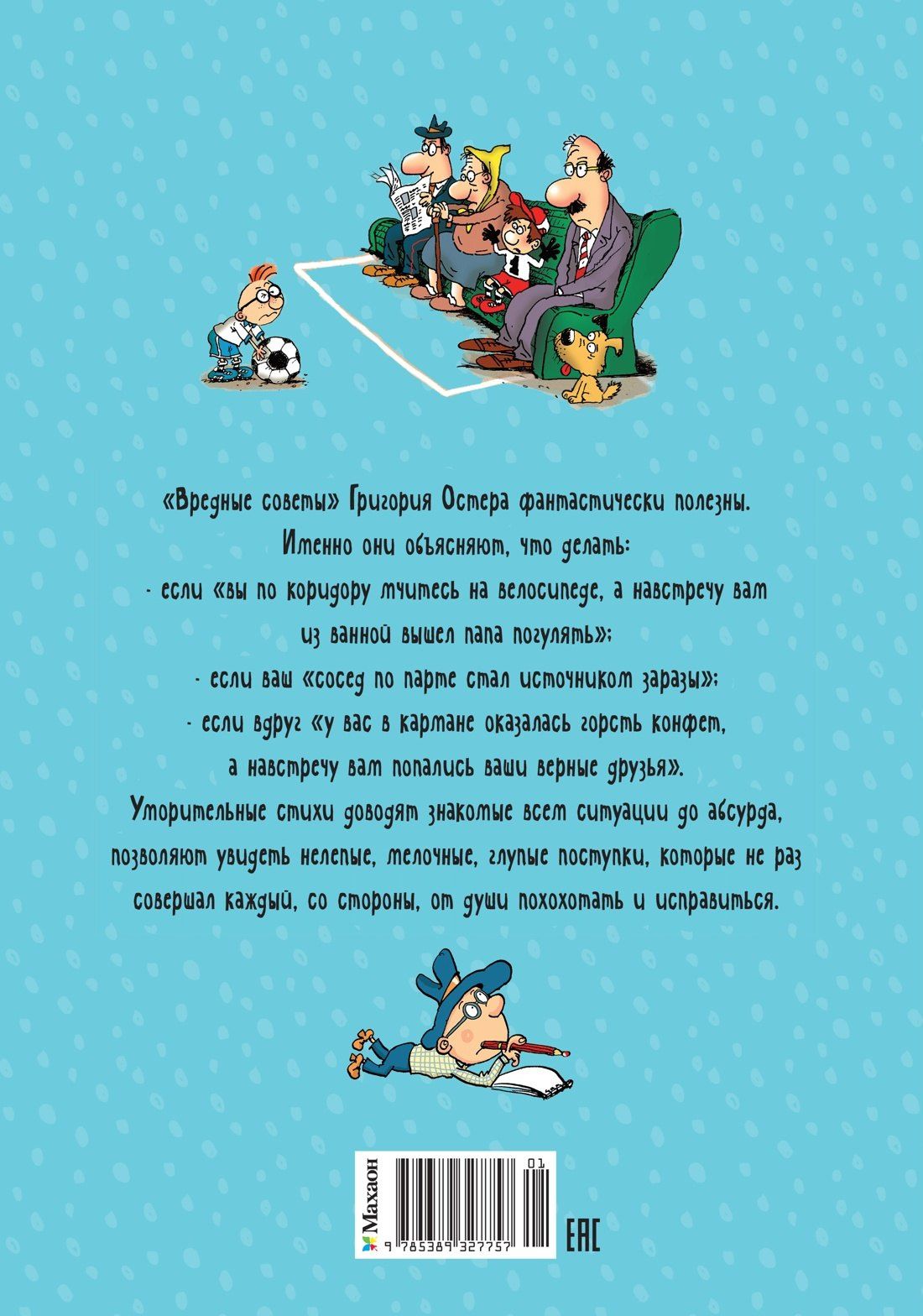 Григорий Остер: Вредные советы