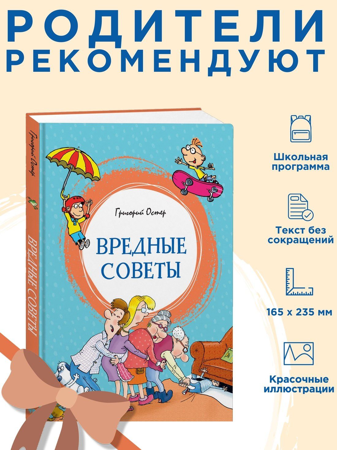 Григорий Остер: Вредные советы