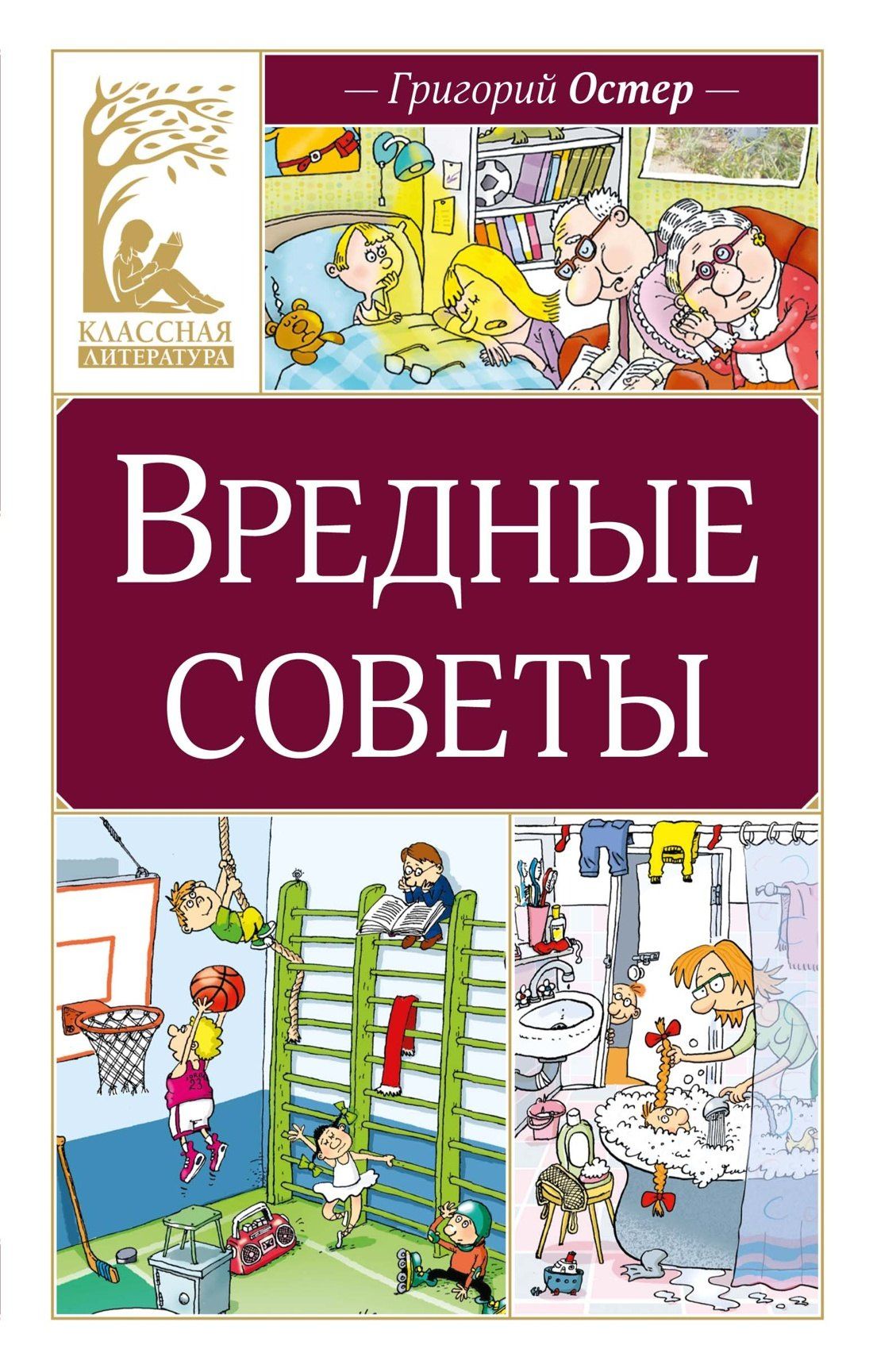 Григорий Остер: Вредные советы