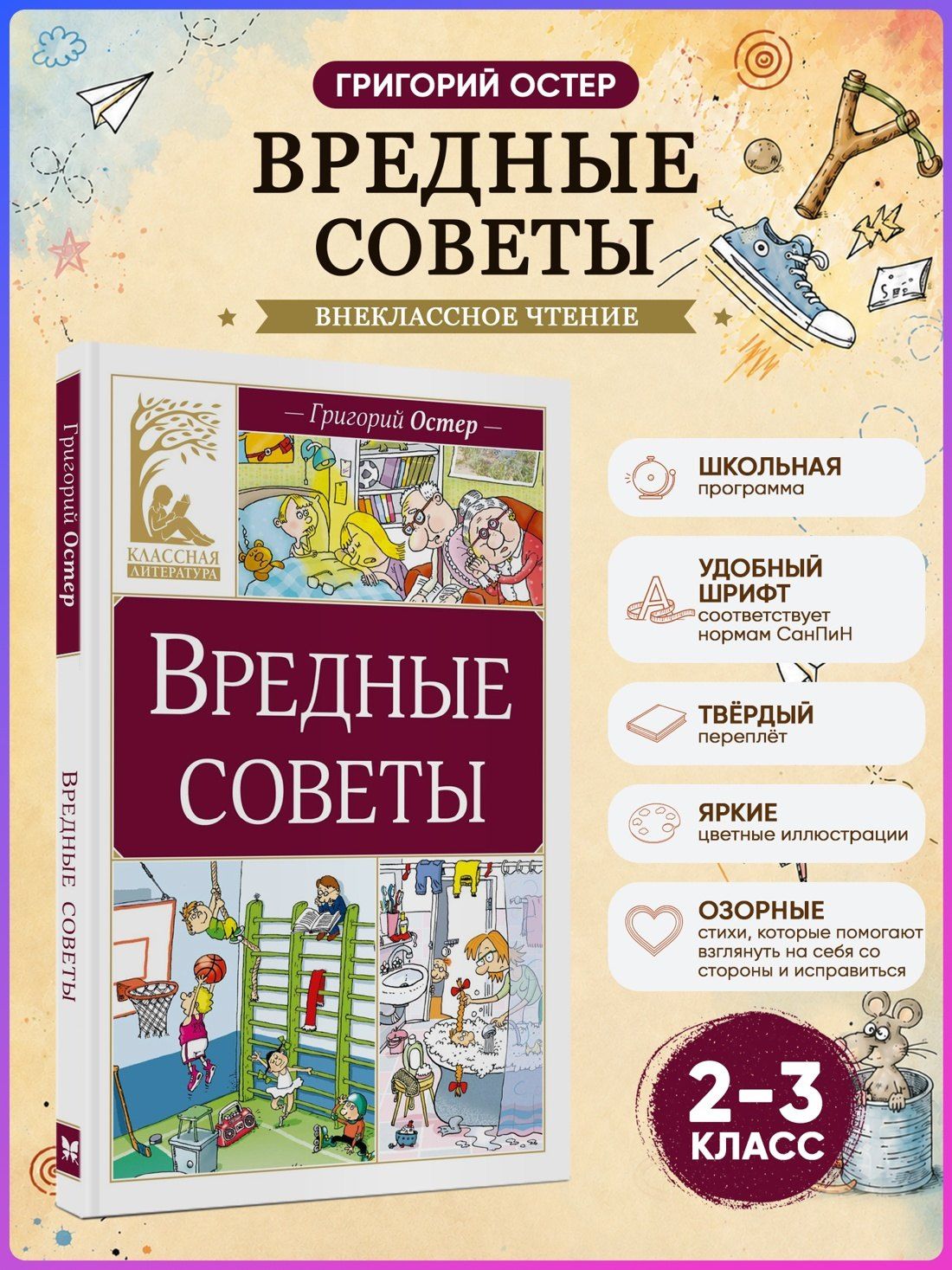 Григорий Остер: Вредные советы