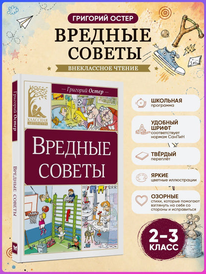Григорий Остер: Вредные советы