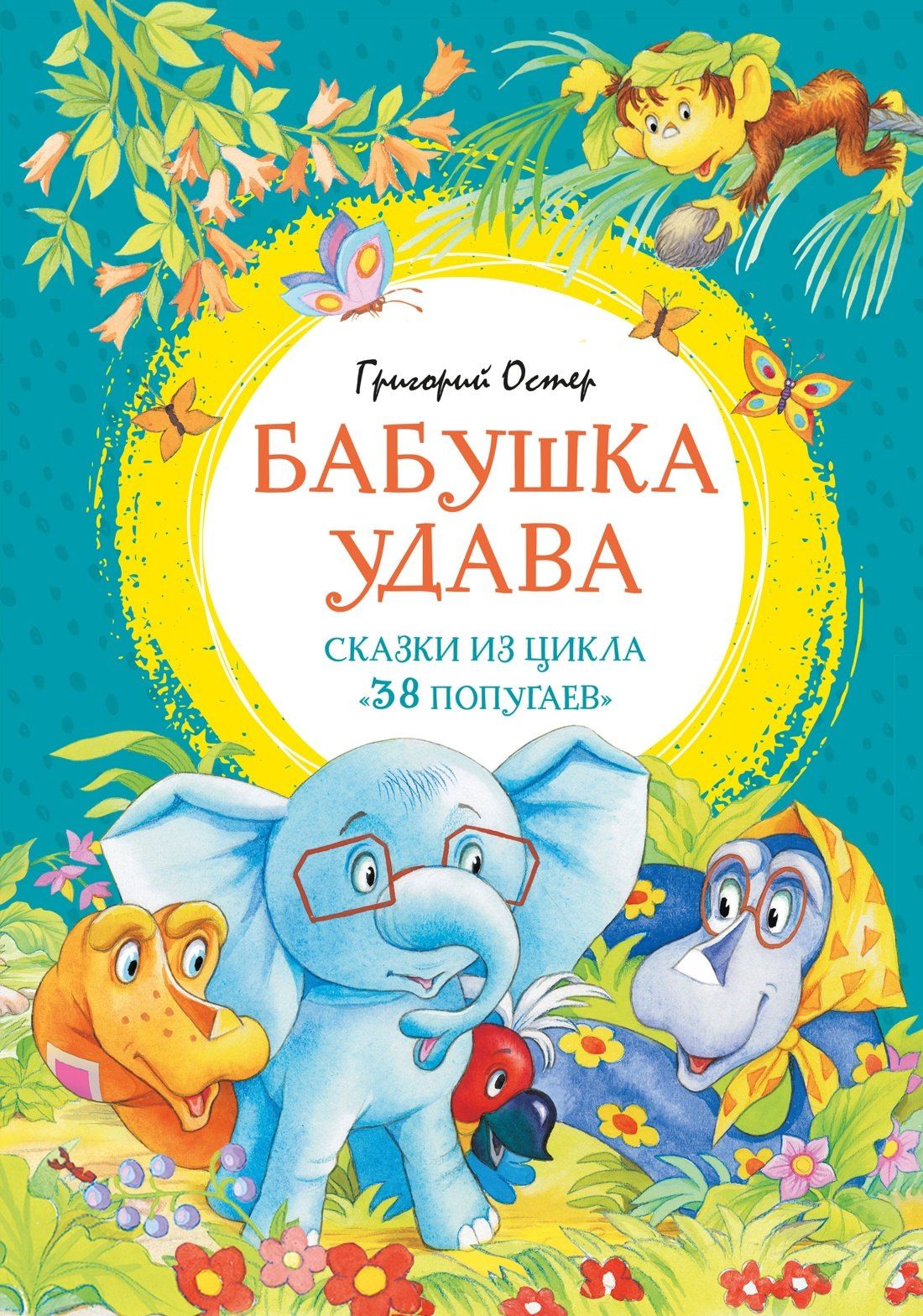 Григорий Остер: Бабушка удава. Сказки из цикла «38 попугаев»